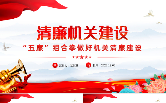 清廉机关建设PPT红色精美“五廉”组合拳做好机关清廉建设党课课件