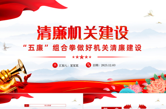 清廉机关建设PPT红色精美“五廉”组合拳做好机关清廉建设党课课件