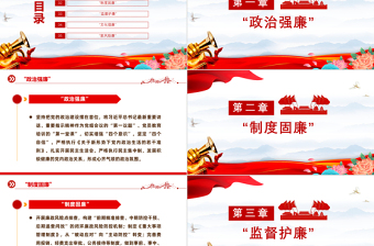 清廉机关建设PPT红色精美“五廉”组合拳做好机关清廉建设党课课件