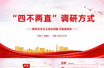 四不两直调研方式PPT简洁实用解决形式主义突出问题为基层减负微党课