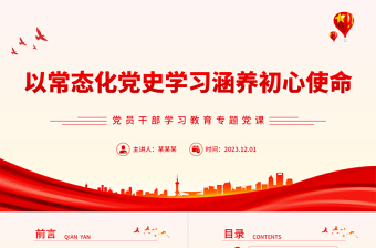 以常态化党史学习涵养初心使命PPT大气精美风党员干部学习教育专题党课课件模板