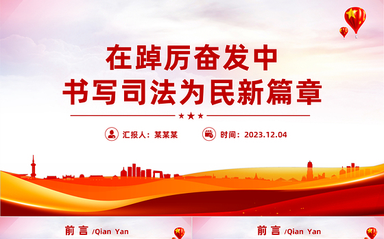 在踔厉奋发中书写司法为民新篇章PPT红色精美法院为群众办实事思想教育主题党课