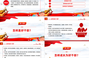 好干部三问PPT大气简洁怎样是好干部怎样成长为好干部怎样把好干部用起来主题党课