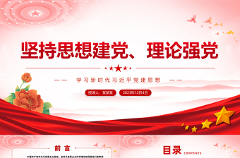 学习新时代习近平党建思想PPT精美党政风党员干部学习党课课件