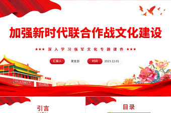 加强新时代联合作战文化建设PPT红色党建风深入学习强军文化专题课件模板