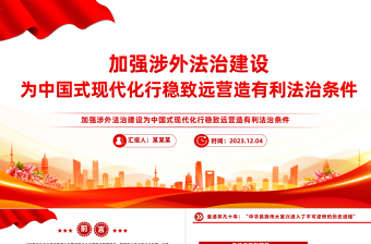 加强涉外法治建设PPT红色渐变为中国式现代化行稳致远营造有利法治条件课件
