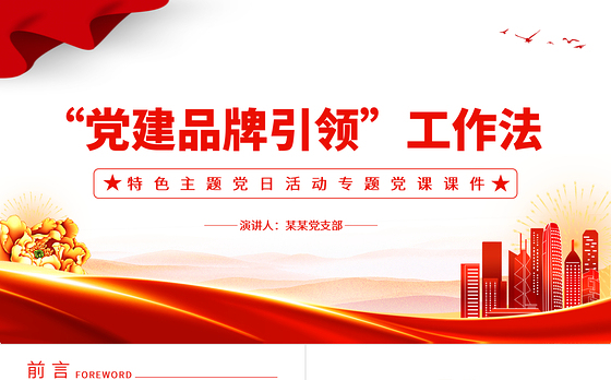 精美创意“党建品牌引领”工作法PPT党政风特色主题教育党课课件