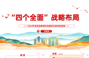 四个全面战略布局PPT简洁实用2024年党的创新理论党建知识宣传微课堂