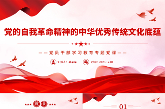 党的自我革命精神的中华优秀传统文化底蕴PPT大气精美风党员干部学习教育专题党课课件模板