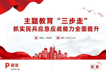 主题教育三步走PPT大气精美抓实民兵应急应战能力全面提升主题党课课件