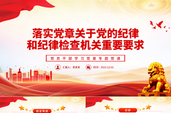 落实党章关于党的纪律和纪律检查机关重要要求PPT大气精美风党员干部学习党章专题党课课件模板