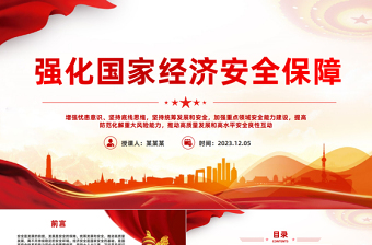 强化国家经济安全保障PPT红色精美维护国家经济利益和人民长远利益推动高质量发展建设现代化经济体系课件下载