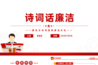 诗词话廉洁PPT精美简洁藏在古诗词里的廉洁文化清廉主题班会课件下载