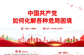 百余年来中国共产党如何化解各种危局困境党史党课PPT课件下载