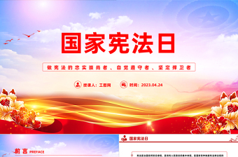 国家宪法日PPT精美简洁做宪法的忠实崇尚者自觉遵守者坚定捍卫者主题班会