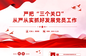 严把三个关口从严从实抓好发展党员工作PPT大气精美严把发展党员入口关程序关培训关做好发展党员工作课件
