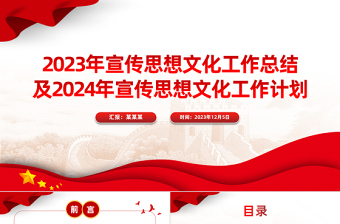 2023年宣传思想文化工作总结及2024年宣传思想文化工作计划PPT模板