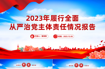2023年个人落实履行全面从严治党主体责任情况报告PPT课件