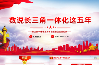 数说长三角一体化这五年PPT精美大气长三角一体化五周年最重要的发展成果课件