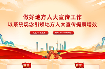 做好地方人大宣传工作PPT红色大气以系统观念引领地方人大宣传提质增效党课下载