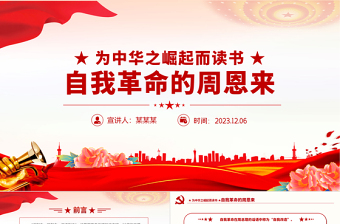 周恩来的自我革命精神PPT大气简洁断增强党员干部自我净化自我完善自我革新自我提高的能力微党课