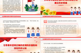 加强正确历史观教育PPT精美时尚以正确历史观引领青年坚定历史自信新青年党课下载