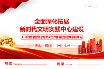 深入推进开发新时代文明实践中心建设ppt大气精美推动党的宣传思想文化工作在基层实起来强起来党支部党组织党员学习党课课件