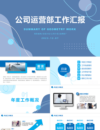 工作汇报PPT精美创意企业公司运营部年终总结计划模板