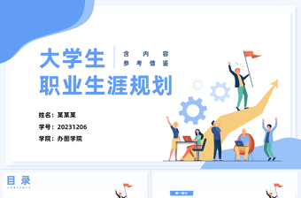 创意清新企业公司大学生职业生涯规划PPT通用模板下载