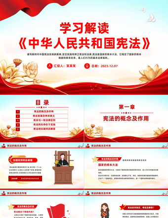 学宪法讲宪法主题班会PPT精美大气学习解读《中华人民共和国宪法》课件