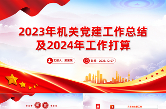 精美创意2023年机关党建工作总结及2024年工作打算PPT课件下载