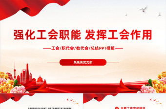 加强自身建设完善内部管理制度PPT红色简洁2023年认真履行工会各项工作职能PPT