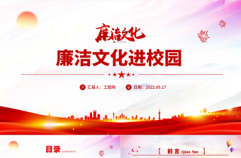 廉洁文化进校园PPT大气精美中小学主题班会廉洁警示文化教育模板