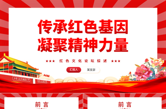 2023传承红色基因凝聚精神力量PPT红色党建风红色文化论坛综述专题课件模板下载
