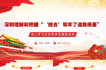 加强理解和把握两个结合筑牢道路根基PPT党建风深入学习文化传承发展座谈会专题课件模板下载