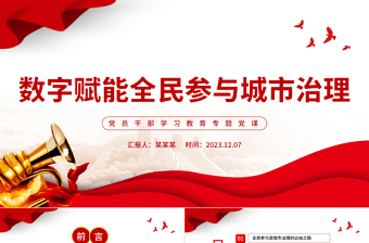 聚焦“数字赋能”,推进“智治支撑”PPT大气精美风党员干部学习教育专题党课课件模板