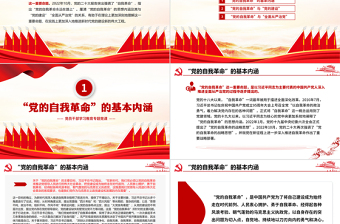 党的“自我革命”重要命题的理论内涵PPT大气精美风党员干部学习教育专题党课课件模板