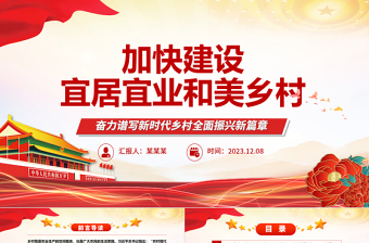 大力推进建设宜居宜业和美乡村ppt红色简洁奋力谱写新时代乡村全面振兴新篇章基层党组织党员干部学习培训党课课件