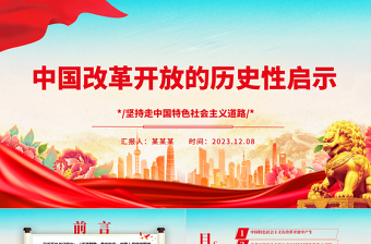 从中国改革开放的历程中得到的启发ppt简洁党政风坚持走中国特色社会主义道路党组织党支部党员学习培训党课课件