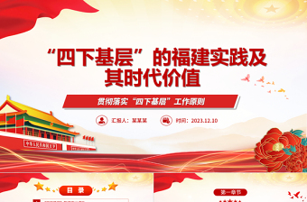 “四下基层”在福建取得的成效与时代价值ppt贯彻落实“四下基层”工作原则党组织党支部党员学习培训党课课件