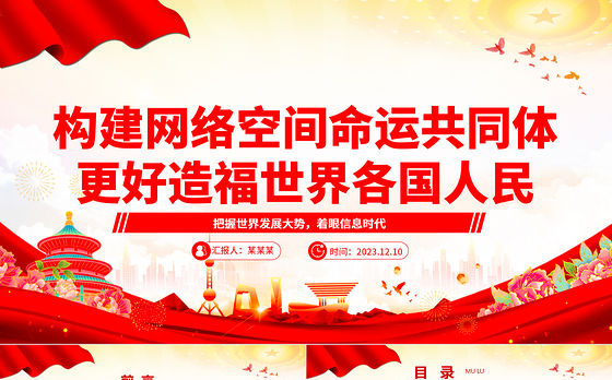 网络空间命运共同体为世界人民谋福祉ppt大气精美把握世界发展大势着眼信息时代专题党课课件
