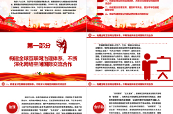 网络空间命运共同体为世界人民谋福祉ppt大气精美把握世界发展大势着眼信息时代专题党课课件