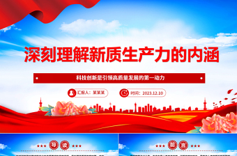 深入学习分析新质生产力的内涵ppt大气精美风科技创新是引领高质量发展的第一动力党员专题党课课件