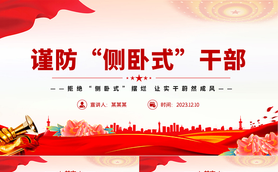 让侧卧式干部站起来PPT大气精美拒绝躺平侧卧勇于实干担当专题党课课件