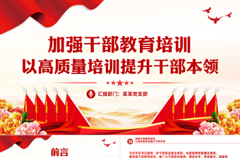 加强干部教育培训PPT简洁实用高质量教育培训干部高水平服务党和国家事业发展党支部党课