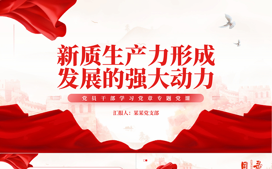 时尚大气新质生产力形成发展的强大动力PPT专题党课课件模板
