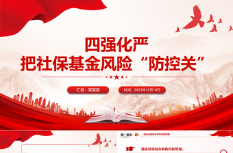 社保基金警示教育PPT红色精美四强化严把社保基金风险“防控关”专题课件