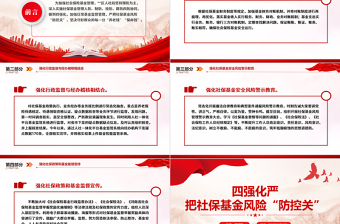 社保基金警示教育PPT红色精美四强化严把社保基金风险“防控关”专题课件