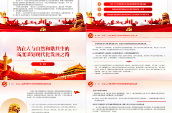 红色经典协同推进经济高质量发展和生态环境高水平保护PPT专题党课课件
 