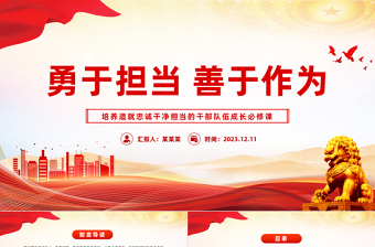 2024勇担当善作为PPT大气简洁发挥新时代年轻干部担当作为的表率作用党课课件下载